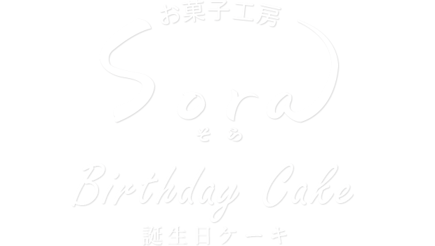 誕生日ケーキ