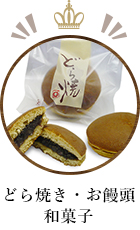 どら焼き・お饅頭和菓子