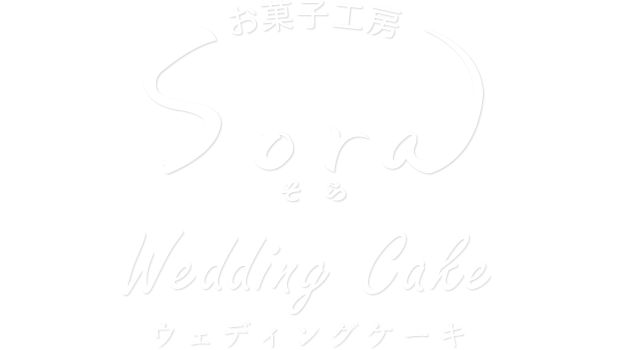 ウェディングケーキ